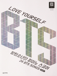 방탄소년단 피아노스코어(24 BTS SONGS: EASY)